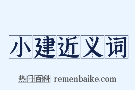 小建近义词是什么意思的图片